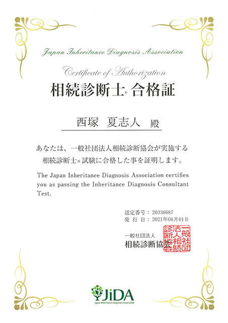 相続診断士合格証