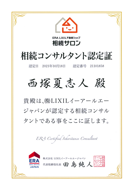 相続コンサルタント認定証