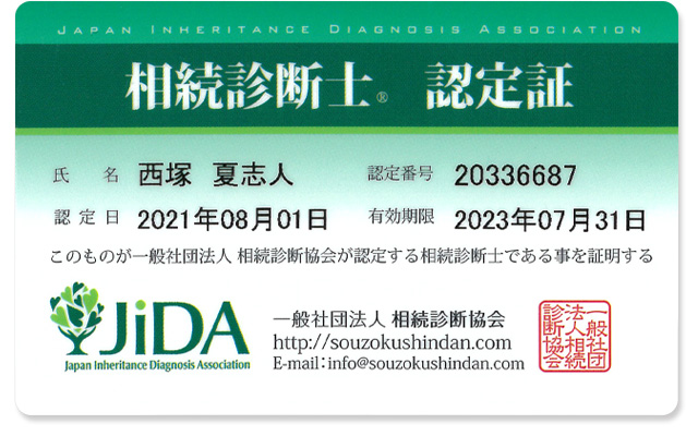 相続診断士認定証